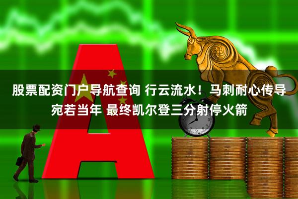 股票配资门户导航查询 行云流水！马刺耐心传导宛若当年 最终凯尔登三分射停火箭