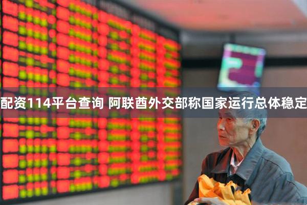 配资114平台查询 阿联酋外交部称国家运行总体稳定